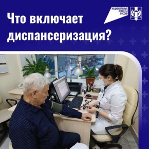 Лучший способ оставаться здоровым – своевременное прохождение диспансеризации и профилактических медосмотров