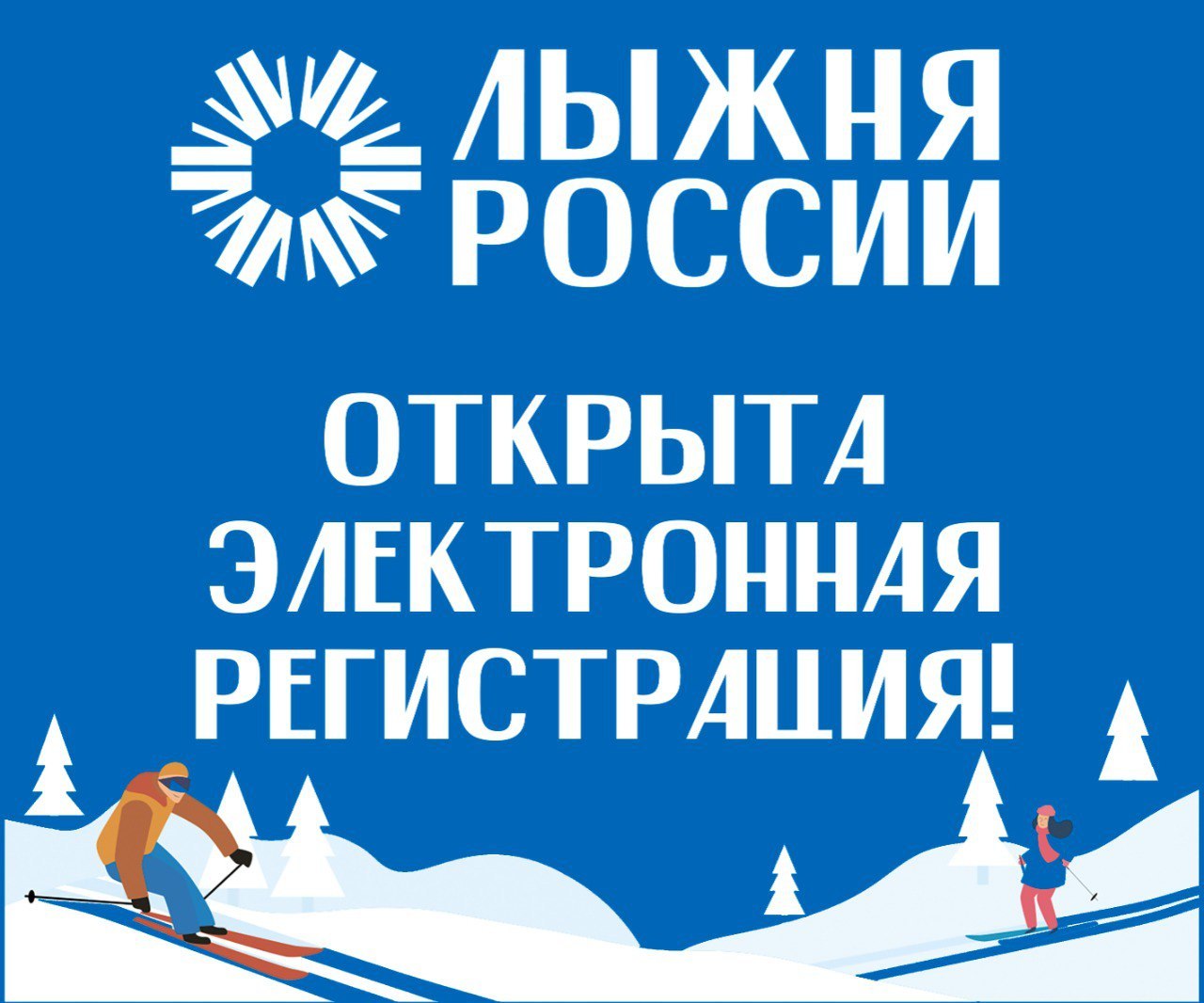 XLIV Всероссийская массовая лыжная гонка «Лыжня России» пройдёт 14 февраля