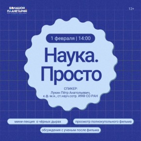 Планируете провести выходной интересно и познавательно? Тогда вас ждёт проект «Наука.Просто» в Большом новосибирском планетарии!