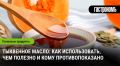 Тыквенное масло: секреты применения и полезные свойства