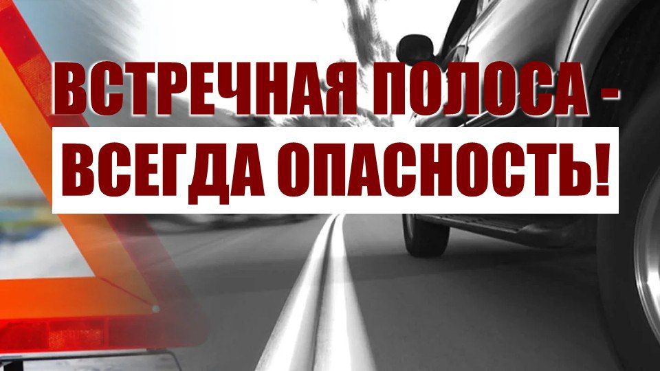 А вы уверены в маневре?. Госавтоинспекция напоминает: выезд на полосу встречного движения – одно из самых опасных нарушений ПДД, которое часто приводит к ДТП с тяжкими последствиями, включая гибель людей