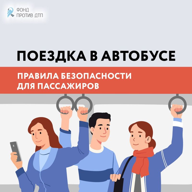 Пассажиры могут пострадать, если автобус попадет в ДТП или резко затормозит