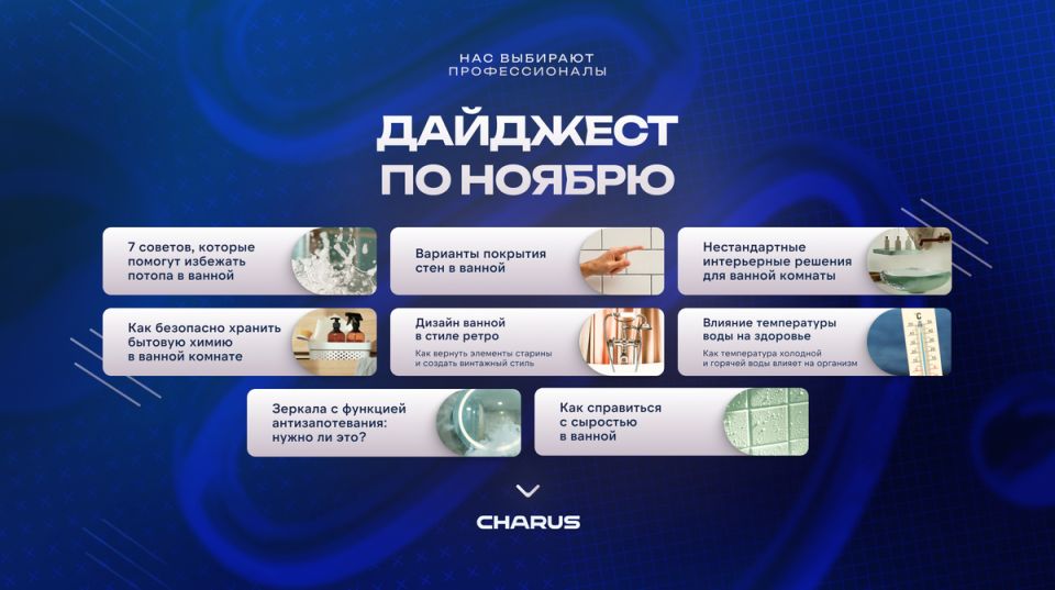 Ноябрьские советы от CHARUS для идеальной ванной
