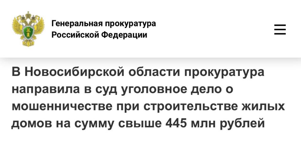 В Новосибирской области прокуратура направила в суд уголовное дело о мошенничестве при строительстве жилых домов на сумму свыше 445 млн рублей