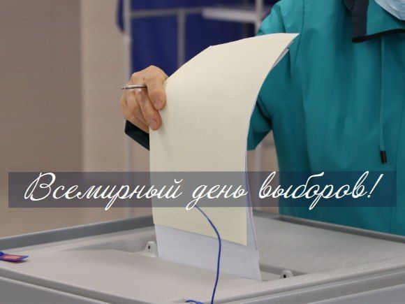 Сегодня отмечается Всемирный день выборов!