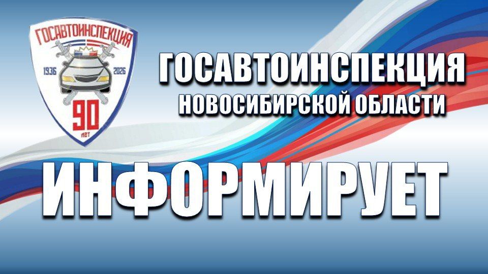 Госавтоинспекция Новосибирской области информирует