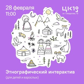 Новосибирцев приглашают разгадать этнический шифр