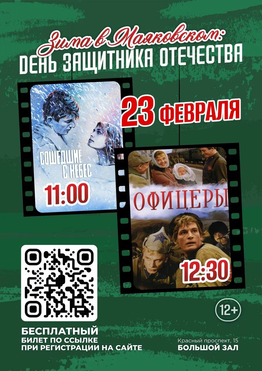 Друзья, КК им. В. Маяковского приглашает на бесплатные просмотры фильмов в День защитника Отечества