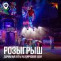 Билеты на грандиозное цирковое шоу желаете? Тогда этот розыгрыш для вас!