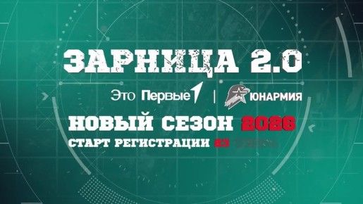 Завтра открывается регистрация на новый сезон военно-патриотической игры «Зарница 2.0»
