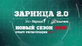 Завтра открывается регистрация на новый сезон военно-патриотической игры «Зарница 2.0»