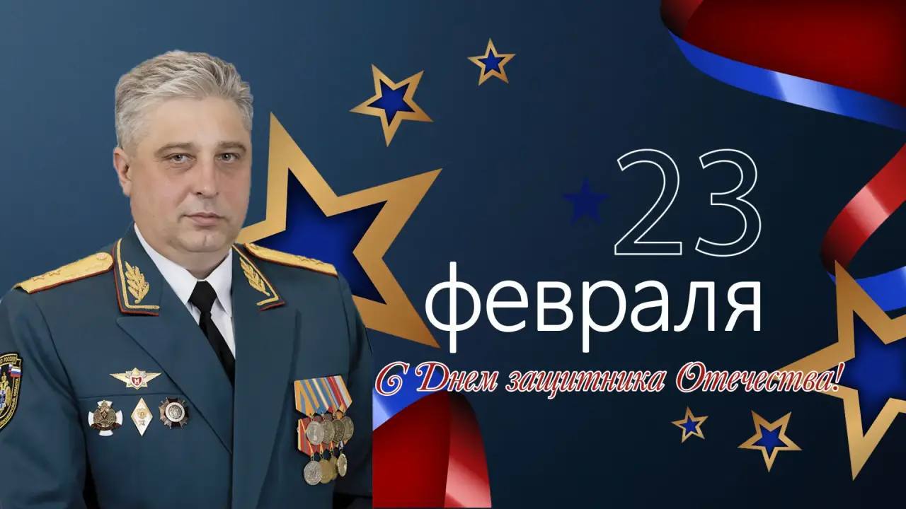 Поздравление начальника Главнoго управления МЧС России по Новосибирской области Виктора Орлова с Днем защитника Отечества