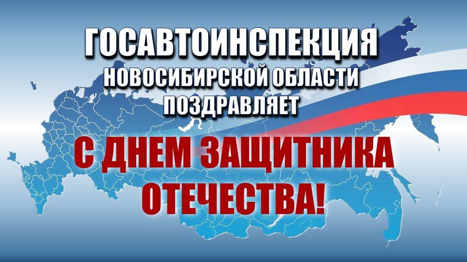 Госавтоинспекция Новосибирской области поздравляет с Днем защитника Отечества!
