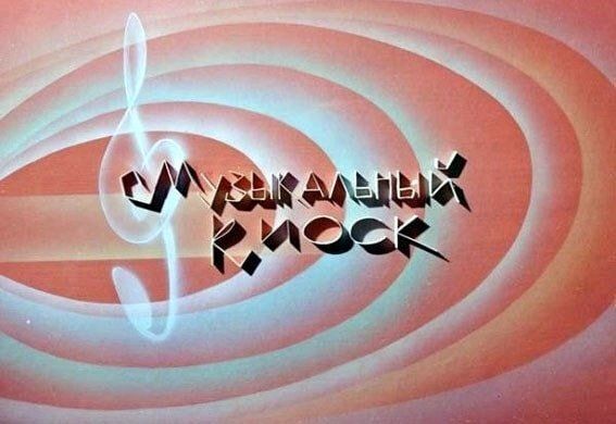 Ностальгия по музыке советского телевидения: что помнят наши родители?