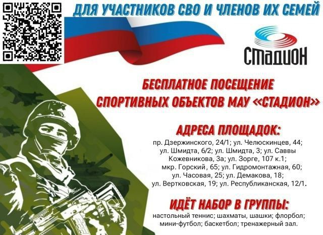 Участников СВО и членов их семей приглашают посещать спортивные объекты МАУ «Стадион»: