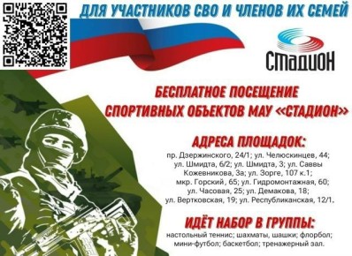 Участников СВО и членов их семей приглашают посещать спортивные объекты МАУ «Стадион»: