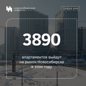 В Новосибирске планируемый ввод номеров в апарт-комплексах в 2026 году в полтора раза превышает объём продаж в этом сегменте за два предыдущих года