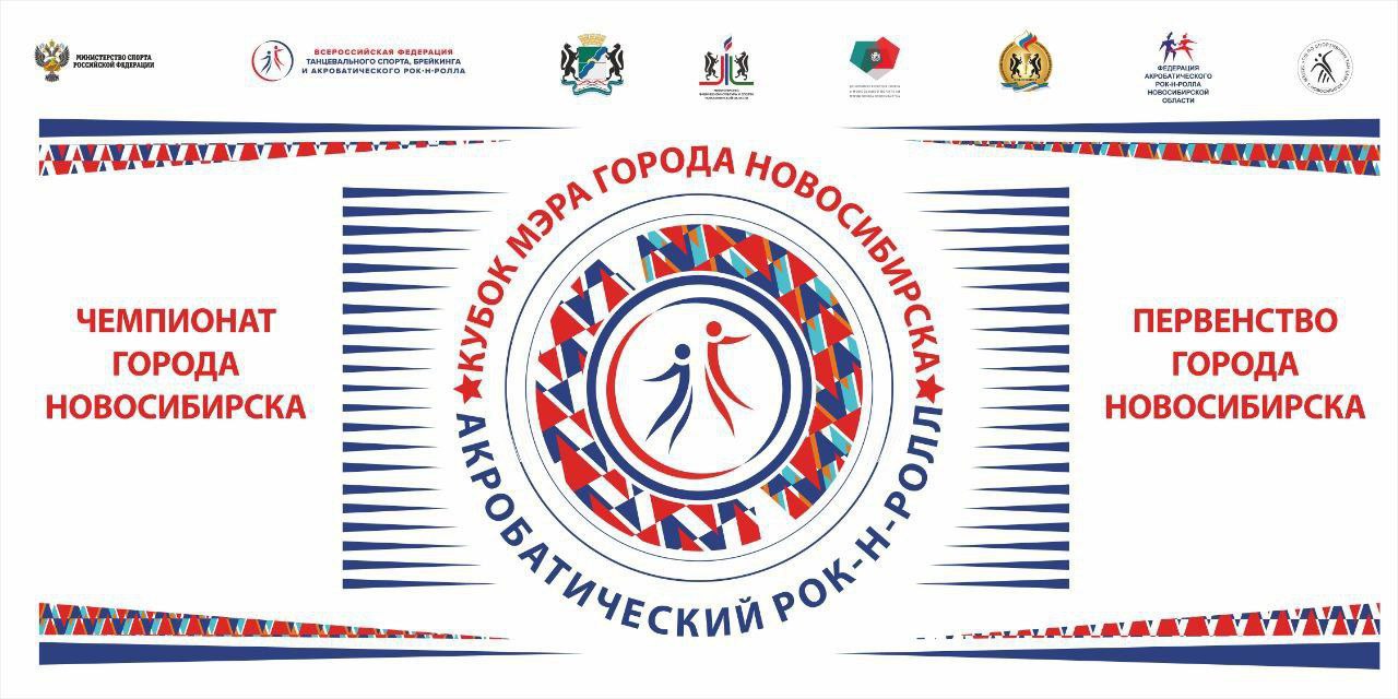 Соревнования по акробатическому рок-роллу состоятся в Новосибирске