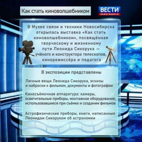 Как стать киноволшебником. В новосибирском Музее связи и техники открыли выставку, посвящённую Леониду Сикоруку