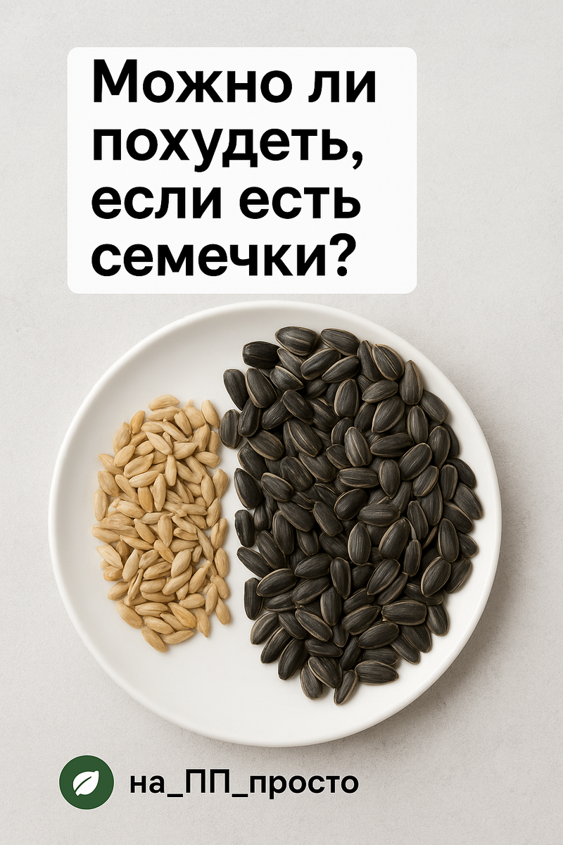 Семечки в диете: как включить полезный перекус без вреда фигуре