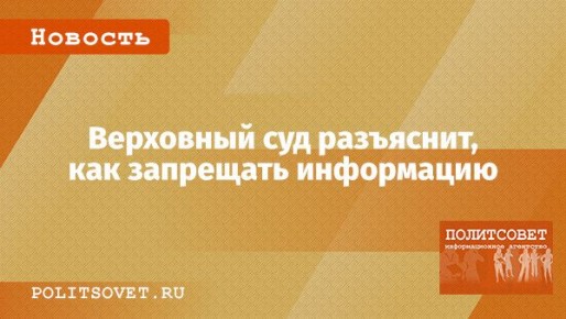 Верховный суд уточнит правила запрета информации в интернете