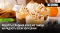 Сладкие угощения из тыквы: осенний уют для каждой Золушки