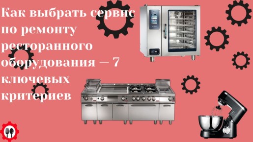Как выбрать лучший сервис по ремонту ресторанного оборудования: секреты успешного выбора