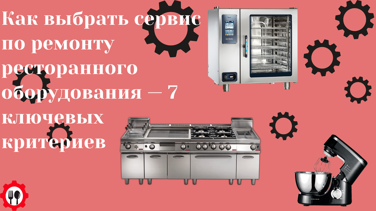 Как выбрать лучший сервис по ремонту ресторанного оборудования: секреты успешного выбора
