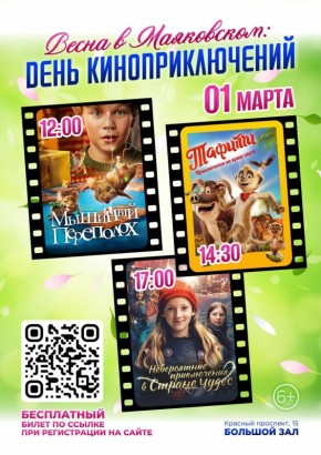 Друзья! 1 марта ККК Маяковского приглашает всех на бесплатный показ фильмов