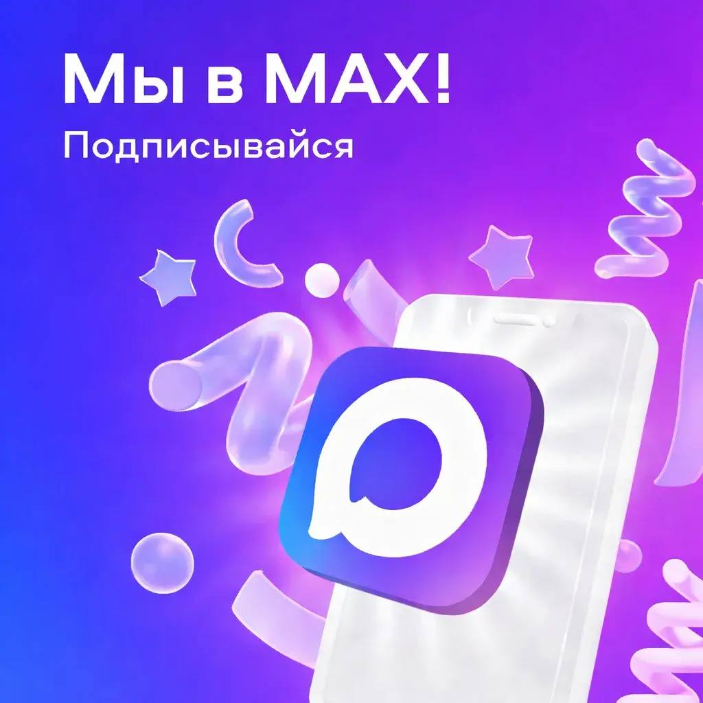 Канал «Мэрия Новосибирска» доступен в национальном мессенджере МАХ