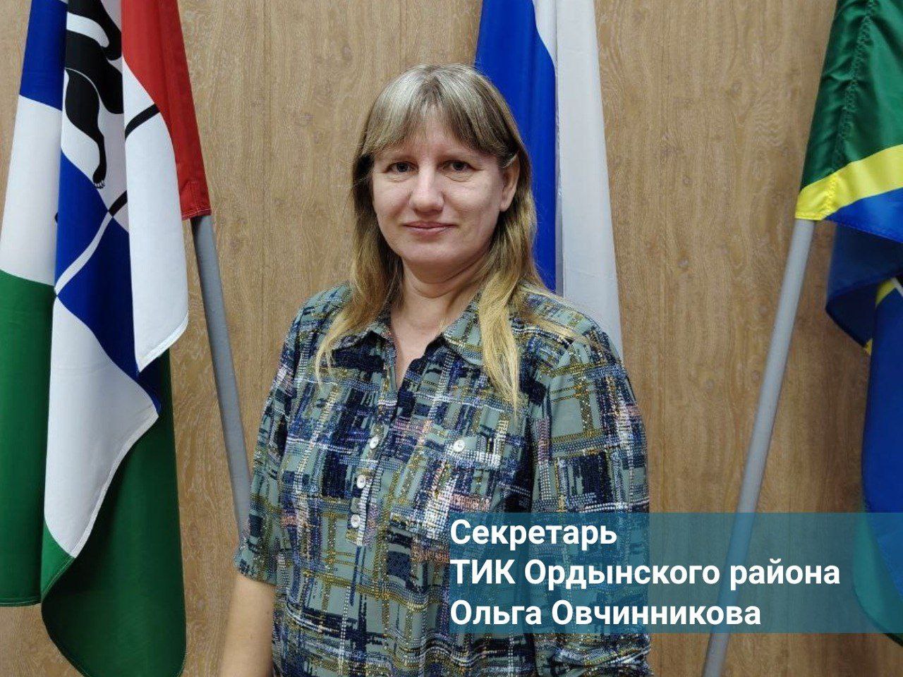 Знакомьтесь! ТИК Ордынского района Знакомьтесь! ТИК Ордынского района