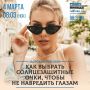 Завтра в 08:03. Здоровый разговор Как выбрать солнцезащитные очки, чтобы не навредить глазам Ведущая Радио КП Дина Слущенко рассказывает, какие очки принесут пользу, а какие только навредят, зависит ли качество от стоимости...