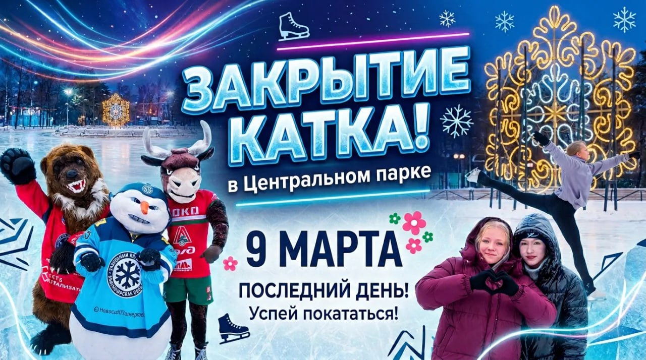Каток в Центральном парке завершает работу