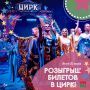Разыгрываем два билета в цирк в нашем канале MAX, спешите принять участие: