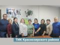 Знакомьтесь! ТИК Краснозерского района