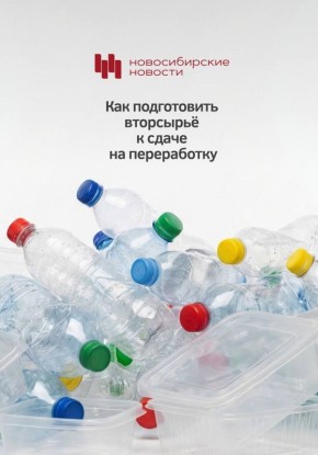 Как подготовить вторсырьё к сдаче на переработку?
