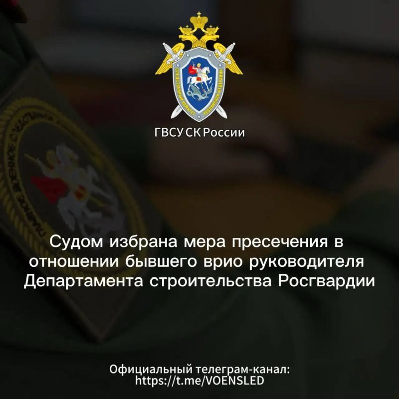 Судом избрана мера пресечения в отношении бывшего врио руководителя Департамента строительства Росгвардии