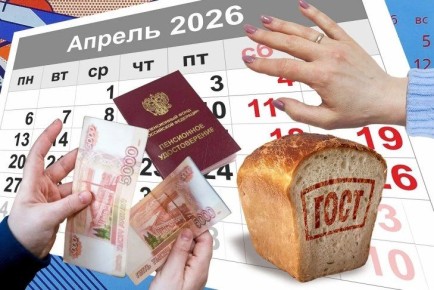Рост пенсий и новый ГОСТ на хлеб: новосибирцы узнали о новациях с апреля- 2026