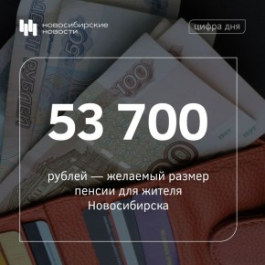 Именно такая сумма нужна среднестатистическому новосибирцу, чтобы считать свою будущую старость достойной