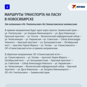Сибиряки со служб смогут уехать на автобусе: на Пасху в Новосибирске пустят дополнительный транспорт