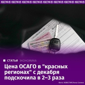 Средняя стоимость полисов ОСАГО в Ингушетии с декабря выросла в 2,8 раза, а в Новосибирске — в 2,2 раза, сообщили "Известиям" специалисты онлайн-сервиса для автомобилистов, проанализировавшие данные 2,5 млн пользователей