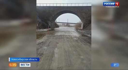 Паводок набирает силу. В Новосибирской области из-за паводка полностью закрыли первую дорогу для движения всех видов транспорта — участок между посёлками Октябрьский и Хабаровский в Краснозёрском районе