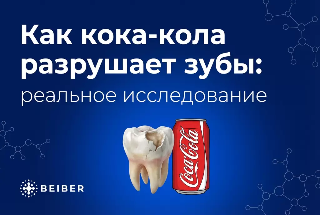 Вред колы для зубов: что говорят ученые