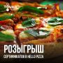 Любители пиццы, вы с нами? У нас идет розыгрыш!