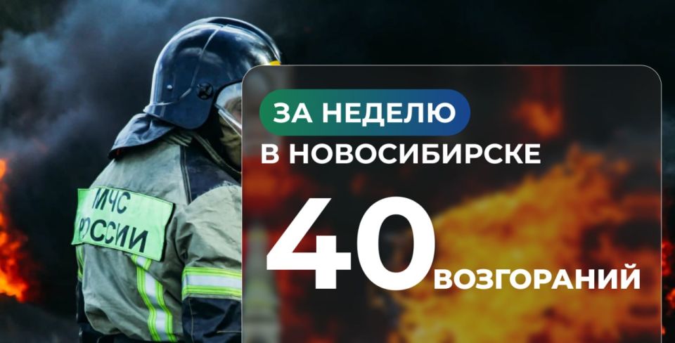 За неделю в Новосибирске произошло 40 пожаров