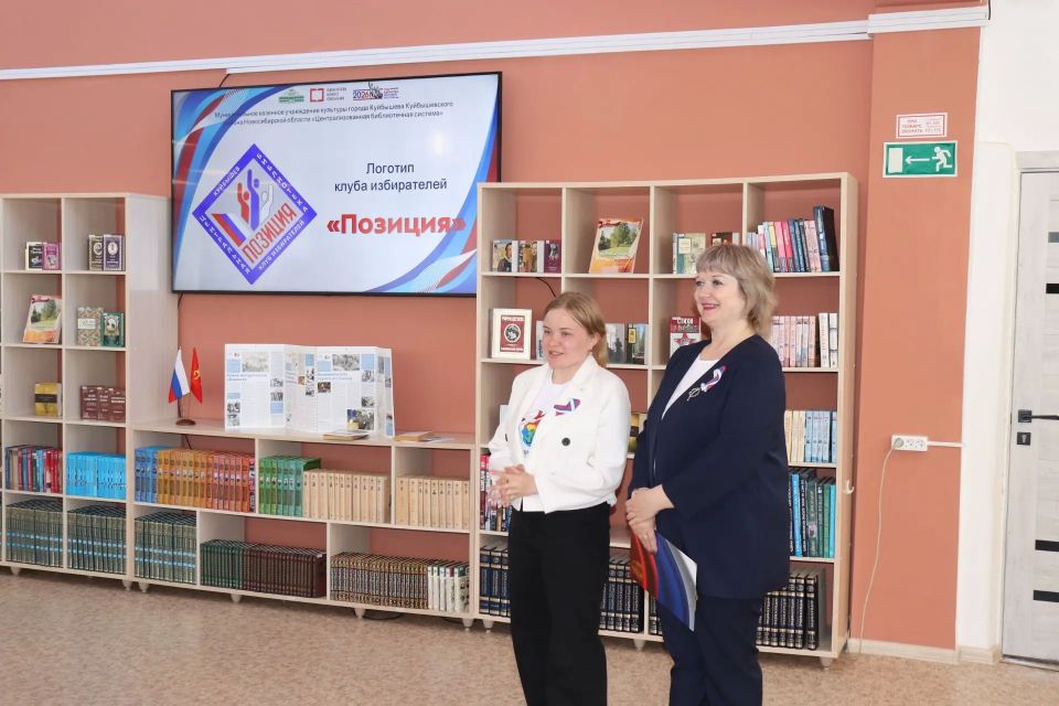 Клуб избирателей «Позиция» открылся в Куйбышевском районе Клуб избирателей «Позиция» открылся в Куйбышевском районе
