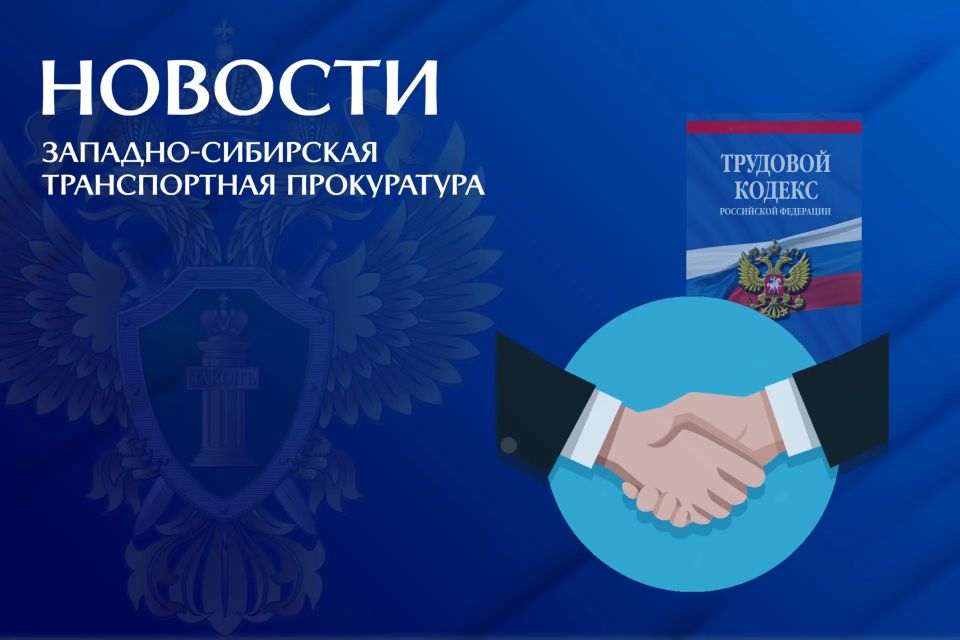 В Новосибирской области после вмешательства транспортной прокуратуры восстановлены трудовые права работников охранного предприятия