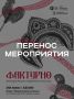В связи с неблагоприятными погодными условиями фестиваль «Фактурно» переносится с 23 мая на 30 мая