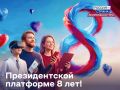 Андрей Травников: Сегодня Президентская платформа «Россия – страна возможностей» отмечает восьмилетие