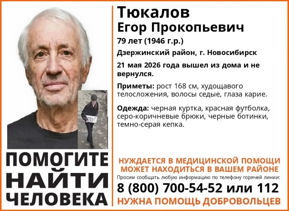 Помогите найти. В Дзержинском районе Новосибирска 21 мая 2026 года без вести пропал 79-летний Егор Тюкалов